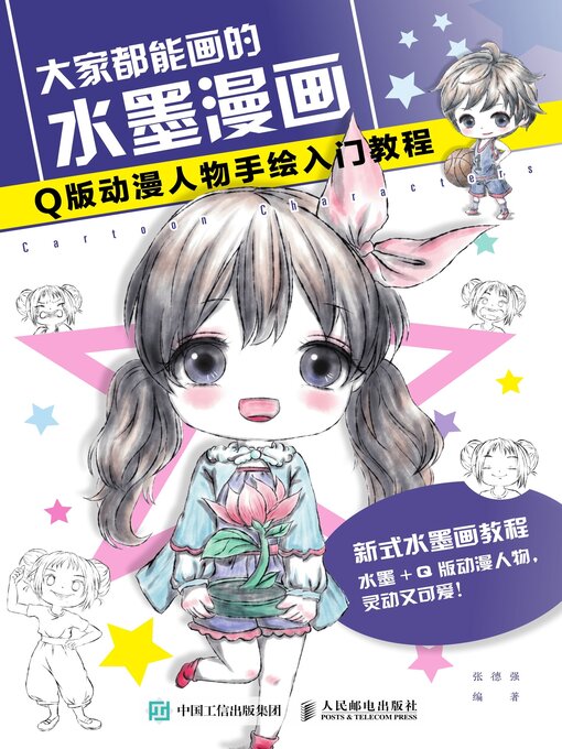 Title details for 大家都能画的水墨漫画.Q版动漫人物手绘入门教程 by 张德强编著 - Available